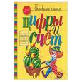 russische bücher: Федина О., Федин С. - Цифры и счет