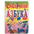 russische bücher: Глазов И. - Сказочная азбука