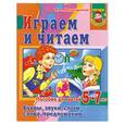 russische bücher: Меняльщикова Ж. - Буквы, звуки, слоги. Играем и читаем. Пособие для детей 5-7 лет