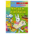 russische bücher: Козырева Л. - Читаем и играем. Для детей 5-6 лет