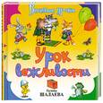 russische bücher: Шалаева Г. - Урок вежливости
