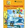 russische bücher:  - Хрестоматия для чтения. 1 класс