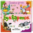 russische bücher: Шалаева Г. - Букваренок