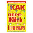 russische bücher: Гиппиус А. - Как пережить 1 сентября. Советы школьного психолога