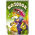 russische bücher:  - Колобок. Русская народная сказка