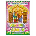 russische bücher:  - Пряничный домик. Русская народная сказка под ред. Катаева