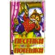 russische bücher:  - Песенки и потешки