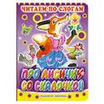 russische bücher:  - Про лисичку со скакалочкой. Читаем по слогам. Русская народная сказка в обр. Михайлова М.