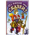 russische bücher:  - Из какой мы сказки?. По станицам русских народных сказок