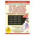 russische bücher: Узорова, Нефедова - Летние задания по математике для повторения и закрепления учебного материала. 2 класс