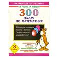 russische bücher: Узорова, Нефедова - 300 задач по математике. 3 класс