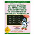 russische bücher: Узорова О. - Летние задания по математике для повторения и закрепления учебного материала. 3 класс