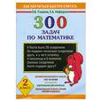 russische bücher: Узорова О. - 300 задач по математике. 2 класс