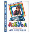 russische bücher: Жукова О. - Азбука в картинках для мальчиков