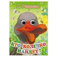russische bücher: Маршак С. - Кто колечко найдет? Стихи