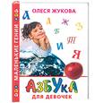 russische bücher: Жукова О. - Азбука для девочек