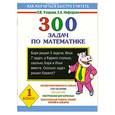 russische bücher: Узорова, Нефедова - 300 задач по математике. 1 класс