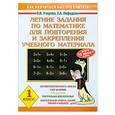 russische bücher: Узорова, Нефедова - Летние задания по математике для повторения и закрепления учебного материала. 1 класс