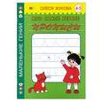 russische bücher: Жукова О.С. - Мои самые первые прописи. 4-5 лет