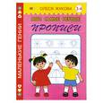 russische bücher: Жукова - Мои самые первые прописи. 3-4 года