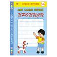 russische bücher: Жукова - Мои самые первые прописи. 5-6 лет