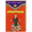 russische bücher: Новоселова - Суперняня: советы на каждый день