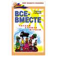 russische bücher: Сиварева - Все - вместе читаем, учимся, играем