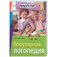 russische bücher: Герасимова А. С. - Популярная логопедия. Практическое руководство для занятий с детьми 5-6 лет