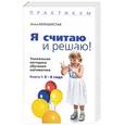 russische bücher: Белошистая А. - Я считаю и решаю! Уникальная методика обучения математике. Кн. 1:3-4 года