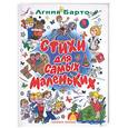 russische bücher: Барто - Стихи для самых маленьких
