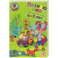 russische bücher: Егупова В. - Познаю мир: для одаренных детей 4-5 лет