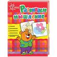 russische bücher:  - Развиваем мышление