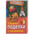 russische bücher: Черныш - Забавные поделки к праздникам