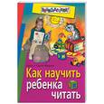 russische bücher: Федин С. - Как научить ребенка читать