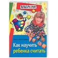 russische bücher: Федин С. - Как научить ребенка считать