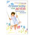 russische bücher: Шамина А. - Лучшие игры для детей на свежем воздухе