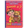 russische bücher: Хорсанд Д. - Какой я? Читайте вашего ребенка как книгу. 200 способов понять своего ребенка
