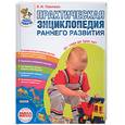russische bücher: Павлова Л. - Практическая энциклопедия раннего развития от года до трех