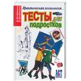 russische bücher: Потемкина О., Потемкина Е. - Тесты для подростков