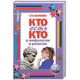 russische bücher: Шалаева Г - Кто есть кто в мифологии и религии