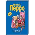 russische bücher: Перро Ш - Сказки