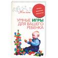 russische bücher:  - Умные игры для вашего ребенка. Логика. Движение. Творчество