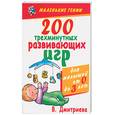 russische bücher: Дмитриева В - 200 трехминутных развивающих игр