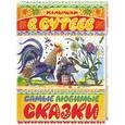 russische bücher: Сутеев - Самые любимые сказки
