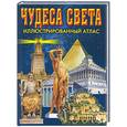 russische bücher: Воскобойников - Чудеса света. Иллюстрированный атлас