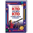 russische bücher: Шалаева Г - Кто есть кто в мире звезд и планет