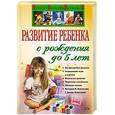russische bücher: Дмитриева В. Г. - Развитие ребенка с рождения до 5 лет