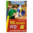 russische bücher: Белякова - 100 лучших игр для подготовки к школе