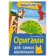 russische bücher: Сухаревская - Оригами для самых маленьких