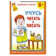 russische bücher: Герасимова - Учусь читать и писать. 5+